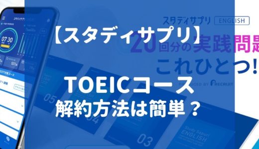 スタディサプリTOEIC対策コースは途中解約できる？