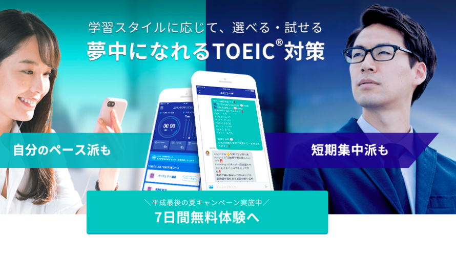 【始め方】スタディサプリTOEIC無料体験のやり方は簡単?