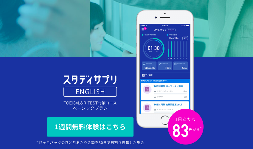 スタディサプリTOEICのキャンペーンコードはある?(2019年)