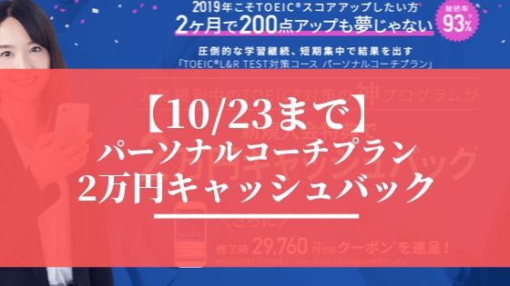 【今だけ】スタディサプリ パーソナルコーチ申込でキャッシュバック!